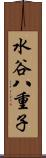 水谷八重子 Scroll