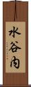 水谷内 Scroll