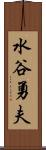 水谷勇夫 Scroll