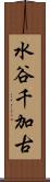 水谷千加古 Scroll