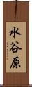 水谷原 Scroll