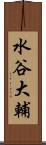水谷大輔 Scroll