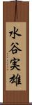 水谷実雄 Scroll