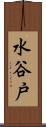 水谷戸 Scroll