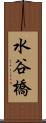 水谷橋 Scroll