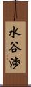 水谷渉 Scroll