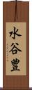 水谷豊 Scroll