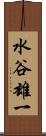 水谷雄一 Scroll