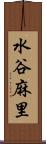 水谷麻里 Scroll
