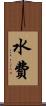水費 Scroll