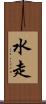 水走 Scroll