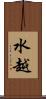 水越 Scroll
