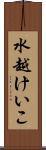 水越けいこ Scroll