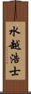 水越浩士 Scroll