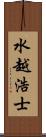 水越浩士 Scroll