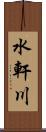 水軒川 Scroll
