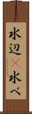 水辺(P) Scroll