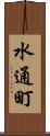 水通町 Scroll
