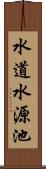 水道水源池 Scroll