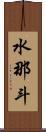 水那斗 Scroll