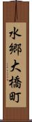 水郷大橋町 Scroll