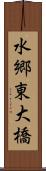 水郷東大橋 Scroll