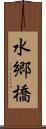 水郷橋 Scroll