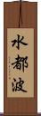 水都波 Scroll