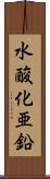水酸化亜鉛 Scroll
