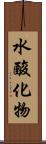水酸化物 Scroll