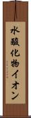 水酸化物イオン Scroll