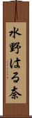 水野はる奈 Scroll