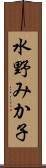 水野みか子 Scroll