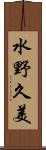 水野久美 Scroll
