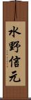 水野信元 Scroll