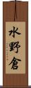 水野倉 Scroll