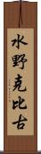 水野克比古 Scroll