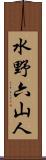 水野六山人 Scroll
