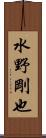 水野剛也 Scroll