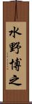 水野博之 Scroll