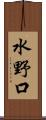 水野口 Scroll