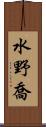 水野喬 Scroll