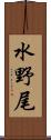 水野尾 Scroll