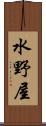 水野屋 Scroll