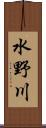 水野川 Scroll