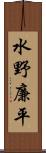 水野廉平 Scroll