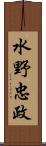 水野忠政 Scroll