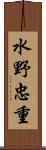 水野忠重 Scroll