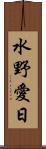 水野愛日 Scroll