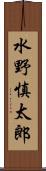 水野慎太郎 Scroll